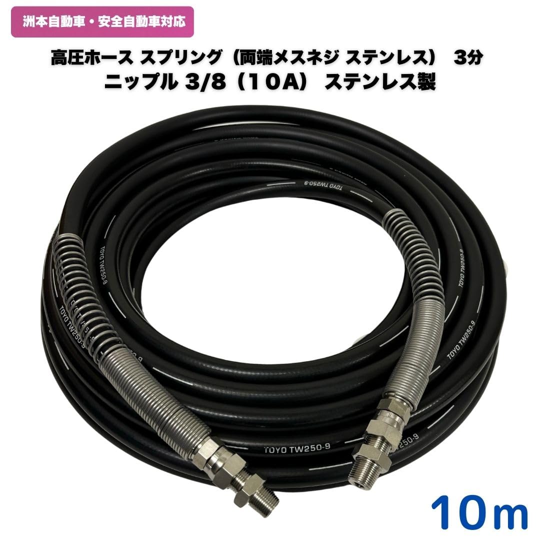 Amazon | 3/8高圧洗浄ホース（1005＋ニップル付＋SP）ステレンス